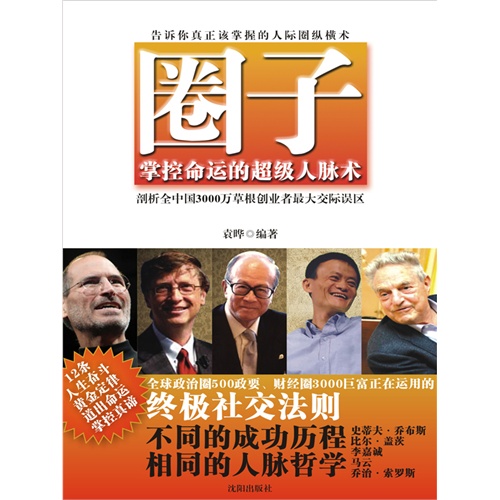 圈子——掌握命运的超级人脉术(电子书)