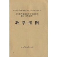 教学挂图：语文·二年级（下）