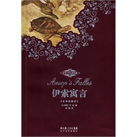 世界文学名著典藏本·伊索寓言