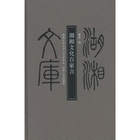 湖湘文库——湖湘文化百家言