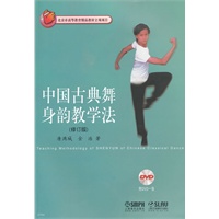 中国古典舞身韵教学法（修订版）附DVD一张