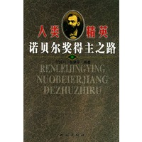 人类精英:诺贝尔奖得主之路