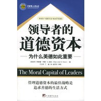 领导者的道德资本：为什么美德如此重要——管理人译丛