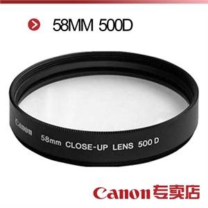 佳能58MM近摄镜片 500D（适用：58mm口径镜头）