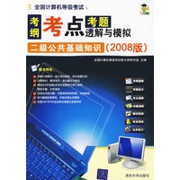 全国计算机等级考试考纲·考点·考题透解与模拟：二级公共基础知识（2008版）