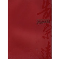 郜宗远画集
