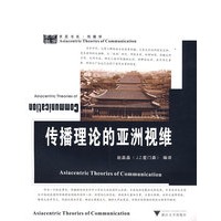 传播理论的亚洲视维