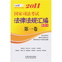 2011国家司法考试法律法规汇编便携本（第一卷）