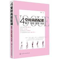 4堂时尚搭配课:鞋子、包包、配饰、内衣