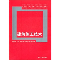 建筑施工技术（21世纪职业院校土木建筑工程专业系列教材）