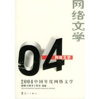 2004中国年度网络文学——2004中国年度作品系列