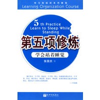 第五项修炼：学会站着睡觉