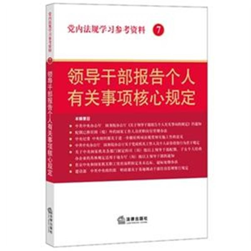 【领导干部报告个人有关事项核心规定-党内法