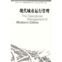 现代城市运行管理