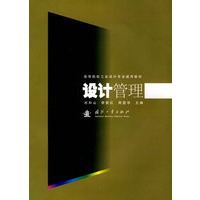 设计管理 高等院校工业设计专业通用教材