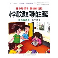 2011春小学语文课本同步自主阅读下5年级（江苏版适用）