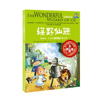 领跑者·小学生新课标经典文库-绿野仙踪