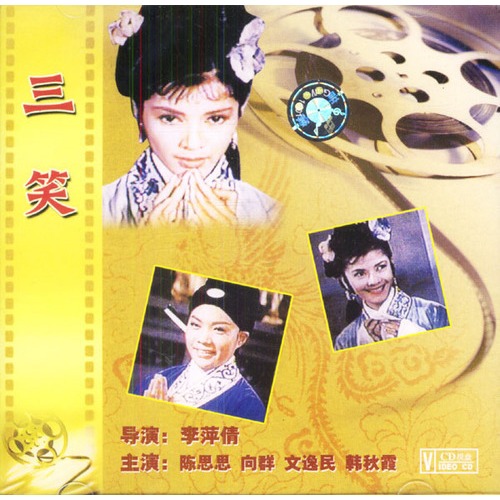 黄梅调电影三笑曲谱