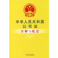 注解与配套12-中华人民共和国公司法注解与配套