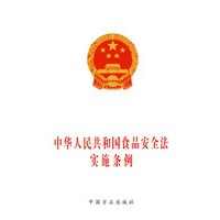 中华人民共和国食品安全法实施条例