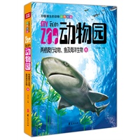 我的动物园：两栖爬行动物、鱼及海洋生物卷/妙趣横生的动物彩色图鉴(中国第一套写实手绘动物彩色图鉴)