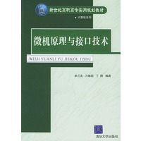 微机原理与接口技术——新世纪高职高专实用规划教材 计算机系列