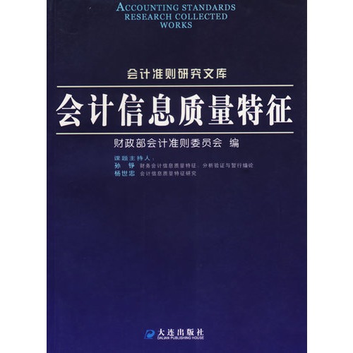 【会计信息质量特征图片】高清图_外观图_细