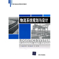 物流系统规划与设计（现代物流应用型系列教材）