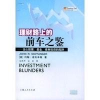 理财路上的前车之鉴:当心股票基金、债券的陷阱
