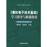 《模拟电子技术基础》学习指导与解题指南