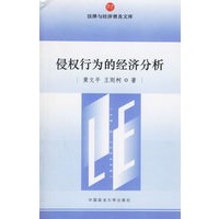 侵权行为的经济分析/法律与经济普及文库