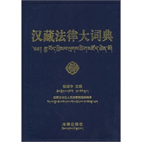汉藏法律大词典（首部汉藏法律词典）