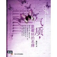 气质,是最好的名牌