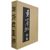 黄宾虹画集（上下卷）