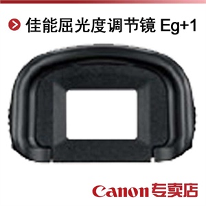 佳能屈光度调节镜 Eg+1