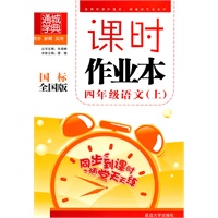 四年级语文上：国标全国版（2010年4月印刷）课时作业本