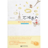 不准丢人：美女导游出师记