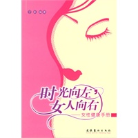时光向左，女人向右——女性健康手册