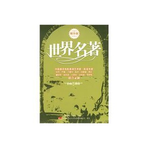《世界名著》：家佳听书馆系列（精华版）（2MP3-CD）