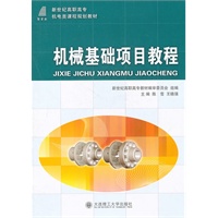 (高职高专)机械基础项目教程(机电类课程规划教材)