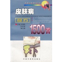 皮肤病良方1500首