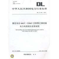 DL/T 342—2010 额定电压66kV～220kV交联聚乙烯绝缘电力电缆接头安装规程