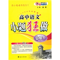 高中语文小题狂做·必修1（RJ版）配人教版（2011年8月印刷）（附参考答案与解析）