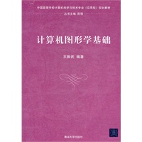 计算机图形学基础（中国高等学校计算机科学与技术专业（应用型）规划教材）