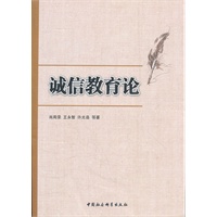 诚信教育论