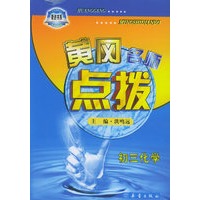 黄冈名师点拨：初三化学