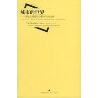 城市的世界：对地点的比较分析和历史分析——海外学林
