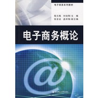 电子商务概论