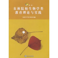 农林院校生物学类教育理论与实践
