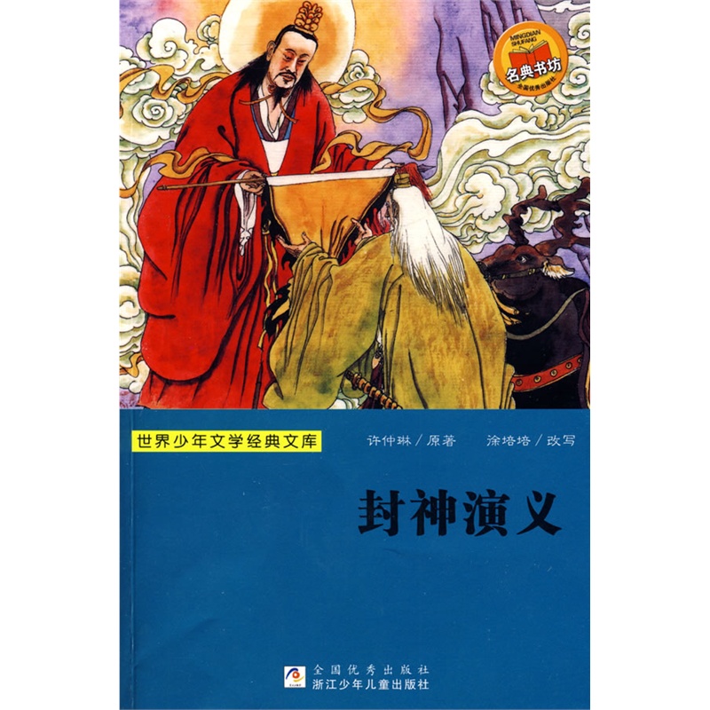 《世界少年文学经典文库:封神演义》(明)许仲末